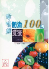 哮喘病防治和食療100法