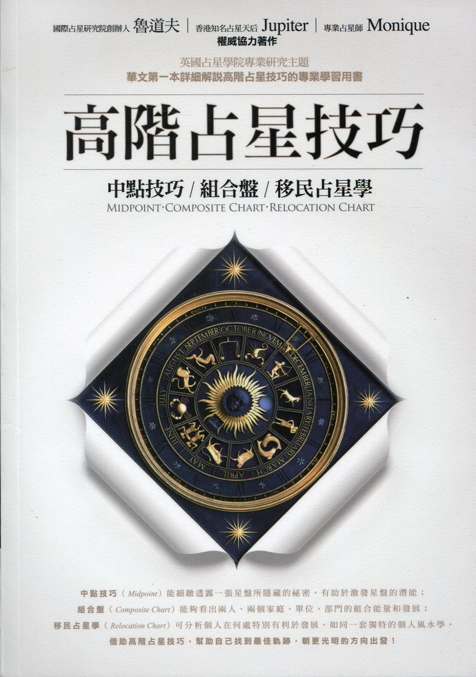 高阶占星技巧:中点技巧,组合盘,移民占星学 00 占星塔罗 00 五术