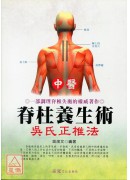 中醫脊柱養生術-吳式正椎法