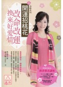 開運招桃花:改命...