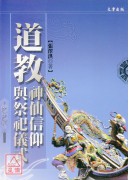 道教神仙信仰與祭...
