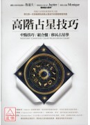 高階占星技巧:中...