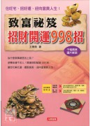 致富祕笈 招財開...