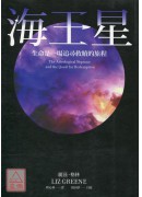 海王星: 生命是...