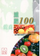 健美減肥100法