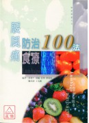 腰腿痛防治和食療...