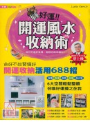 轉好運!開運風水...