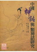 中國神話與類神話研究