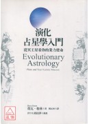 演化占星學入門:...
