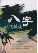 八字該這樣論