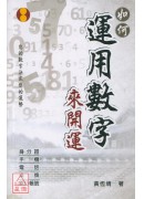 如何運用數字來開...