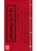 2017林先知通...