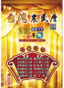 信發堂台灣農民曆...