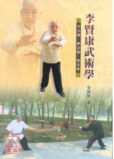 李賢康武術學－內功篇、拳法篇、槍法篇（附DVD）