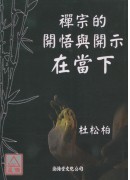 禪宗的開悟與開示...