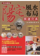 超強圖解!陽宅風...