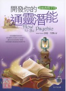 開發你的通靈潛能...