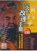 完全改運手冊