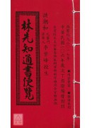 2017林先知通...