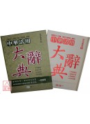 中華活用大辭典(...