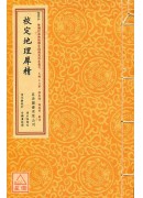 校定地理犀精