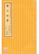 錦山初筆