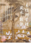 易經與管理‧風水...