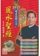 風水聖經2017...