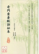 奇門彙要斷訣祕本