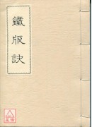 鐵版訣