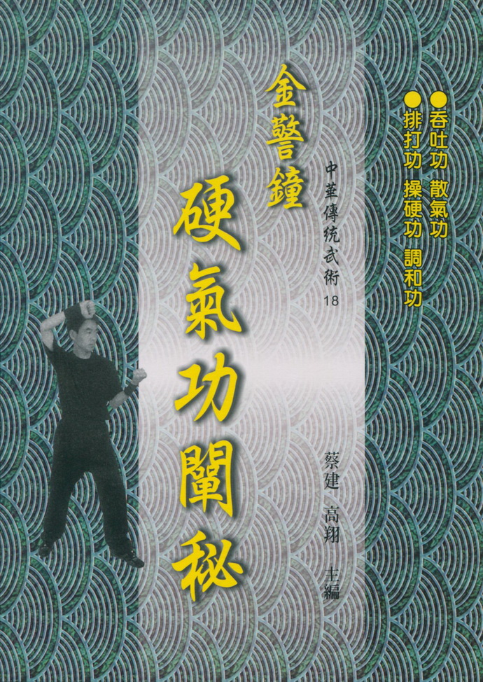 金警钟硬气功阐秘