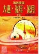 如何推算大運、流...