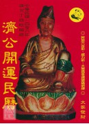 2017濟公開運...