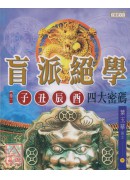 盲派絕學(全三卷...