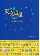 中國天文占星基礎...