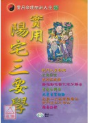 實用陽宅三要學
