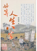 妙算人生八字
