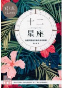 十二星座:行星與...