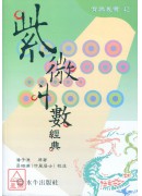 紫微斗數經典(平...