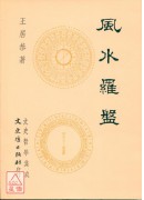 風水羅盤