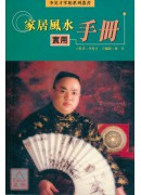 家居風水實用手冊