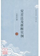 安星法及推斷實例...