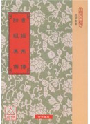 書經集傳‧詩經集...