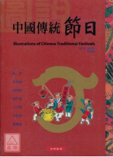圖說中國傳統節日