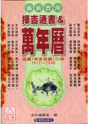 擇吉通書&萬年曆