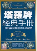 塔羅牌經典手冊:...