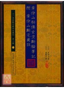 章仲山秘傳玄空斷...