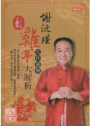 2017謝沅瑾雞...