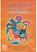 2017曾子南宗...