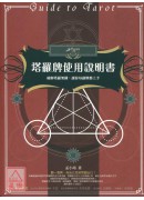 塔羅牌使用說明書...